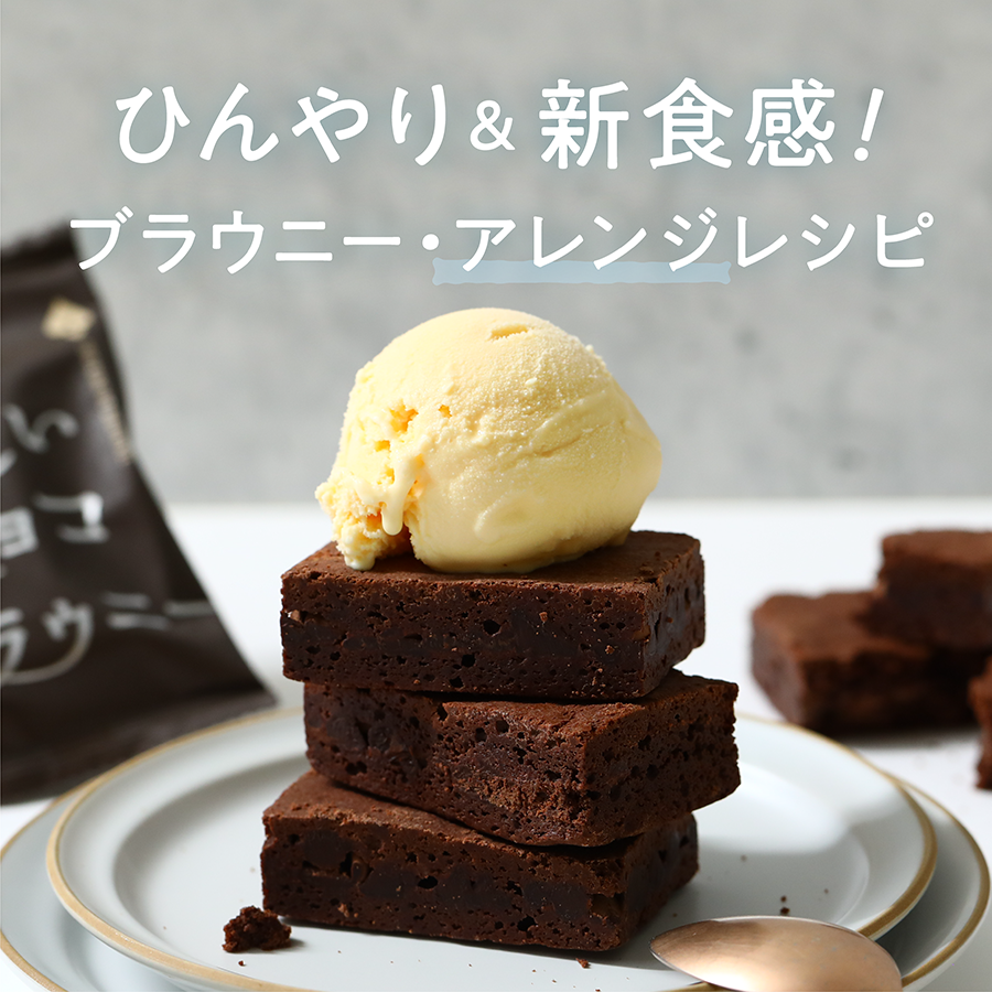 【ひんやり&新食感!】夏に食べたい「世にもおいしいチョコブラウニー」アレンジレシピ