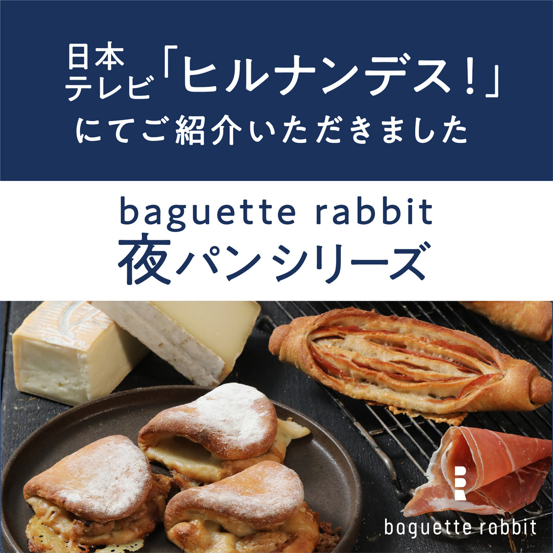 【メディア情報】baguette rabbit "夜パン"新商品「タレッジオとハモンセラーノ」を日本テレビ「ヒルナンデス!」にてご紹介いただきました!