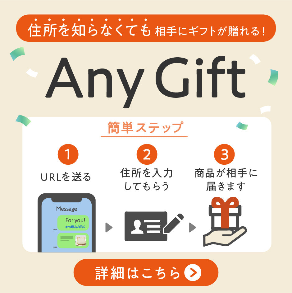 【サービス一時停止中】Any Giftの使い方(相手の住所を知らなくてもギフトを贈れるサービス)