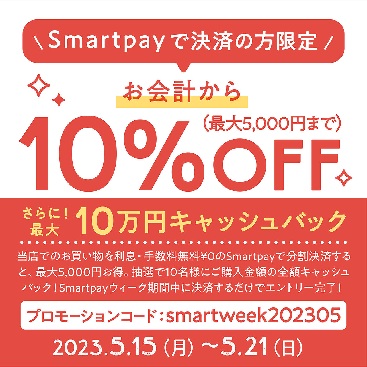 開催中！】分割決済サービス「Smartpay」でのお支払いで10％OFF！