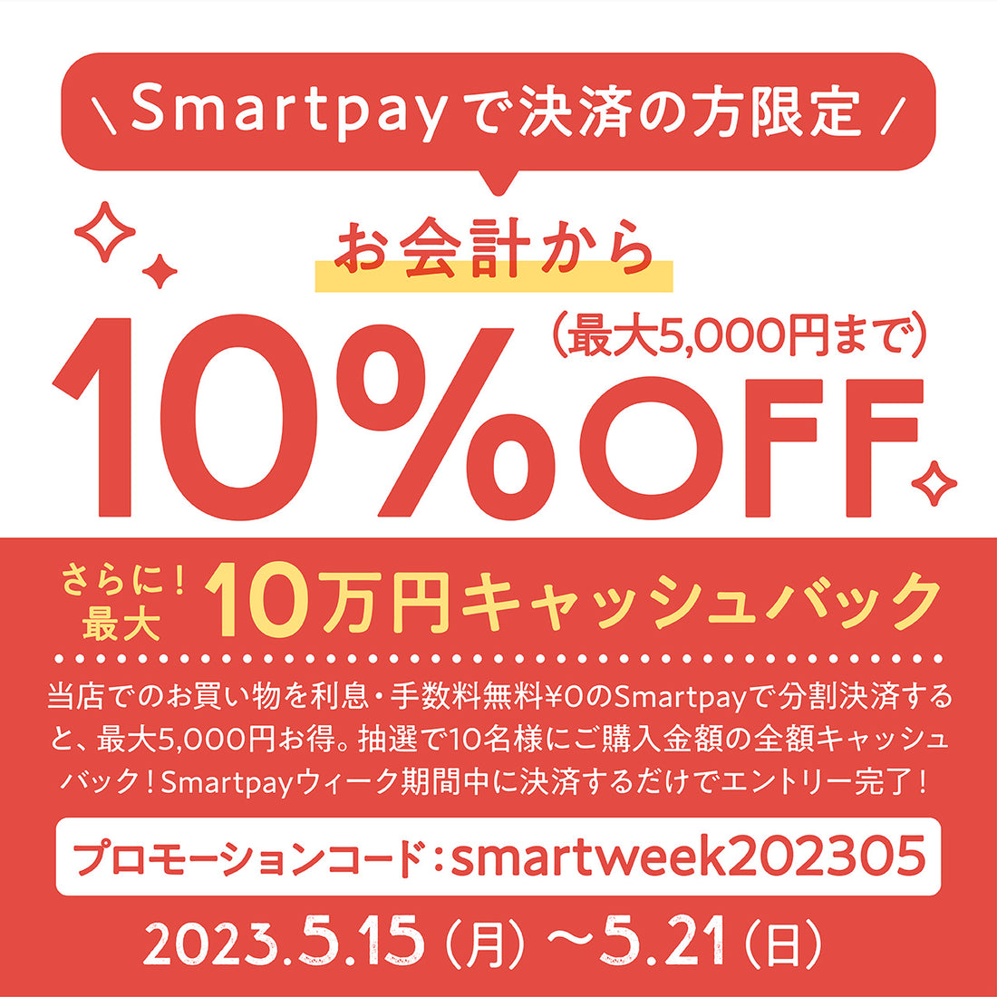 【開催中!】分割決済サービス「Smartpay」でのお支払いで10%OFF!