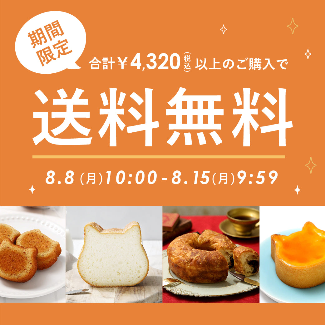 【期間限定】8/8〜8/15 にゃんと!送料無料!!※終了しました。現在は6,480円以上の購入で送料無料です。