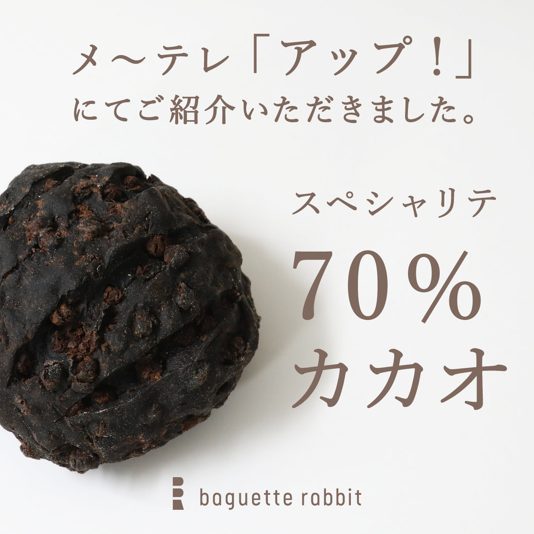 【メディア情報】baguette rabbit「スペシャリテ 70%カカオ」をメ〜テレ「アップ!」にてご紹介いただきました