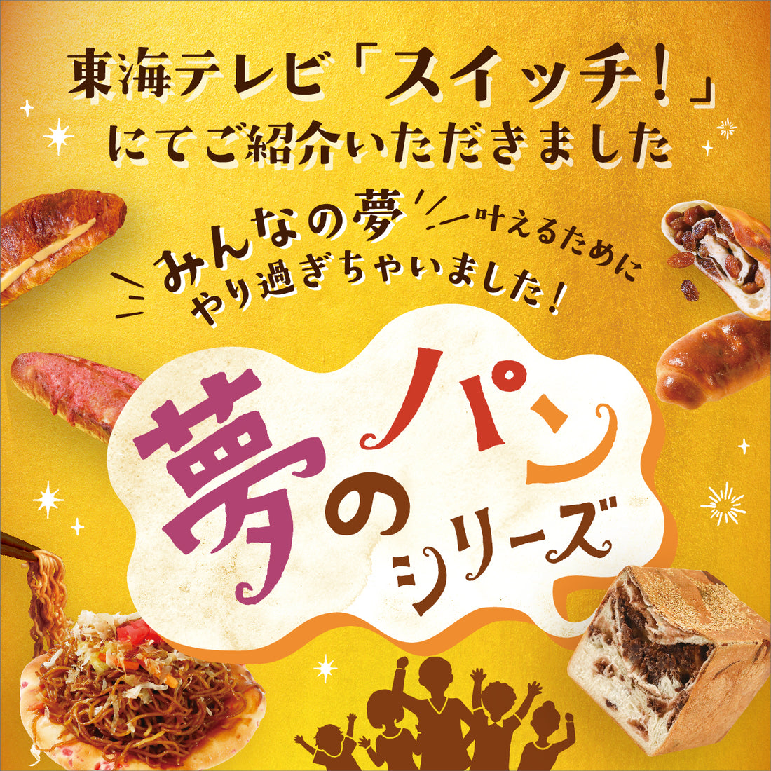 【メディア情報】ハートブレッドアンティーク「夢のパン」シリーズを東海テレビ「スイッチ!」にてご紹介いただきました!