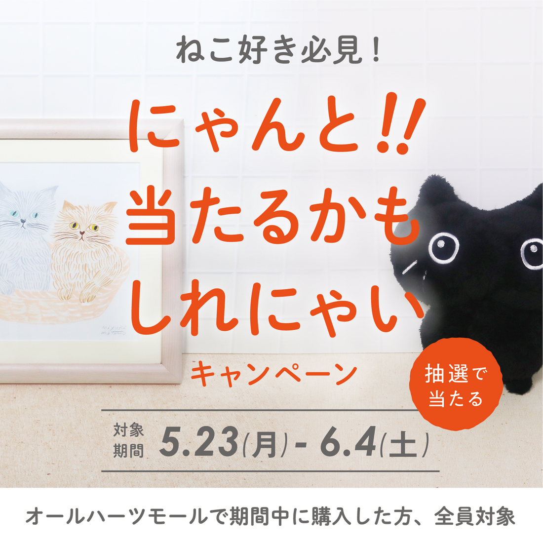 【本キャンペーンは終了しました】【5/23~6/4】「にゃんと!!当たるかもしれにゃいキャンペーン」開催!