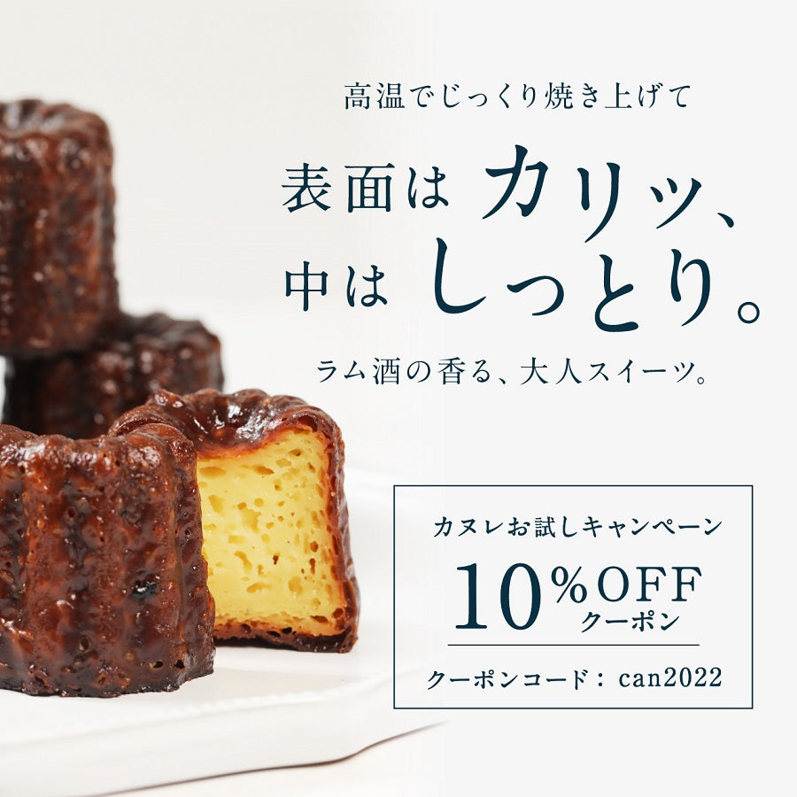 【カヌレ販売開始記念】3日間限定でカヌレ10%OFFクーポン配布中!※終了しました