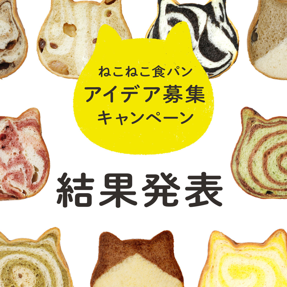 応募総数1,300件以上のアイデアから「にゃいすアイデア賞」が決定!