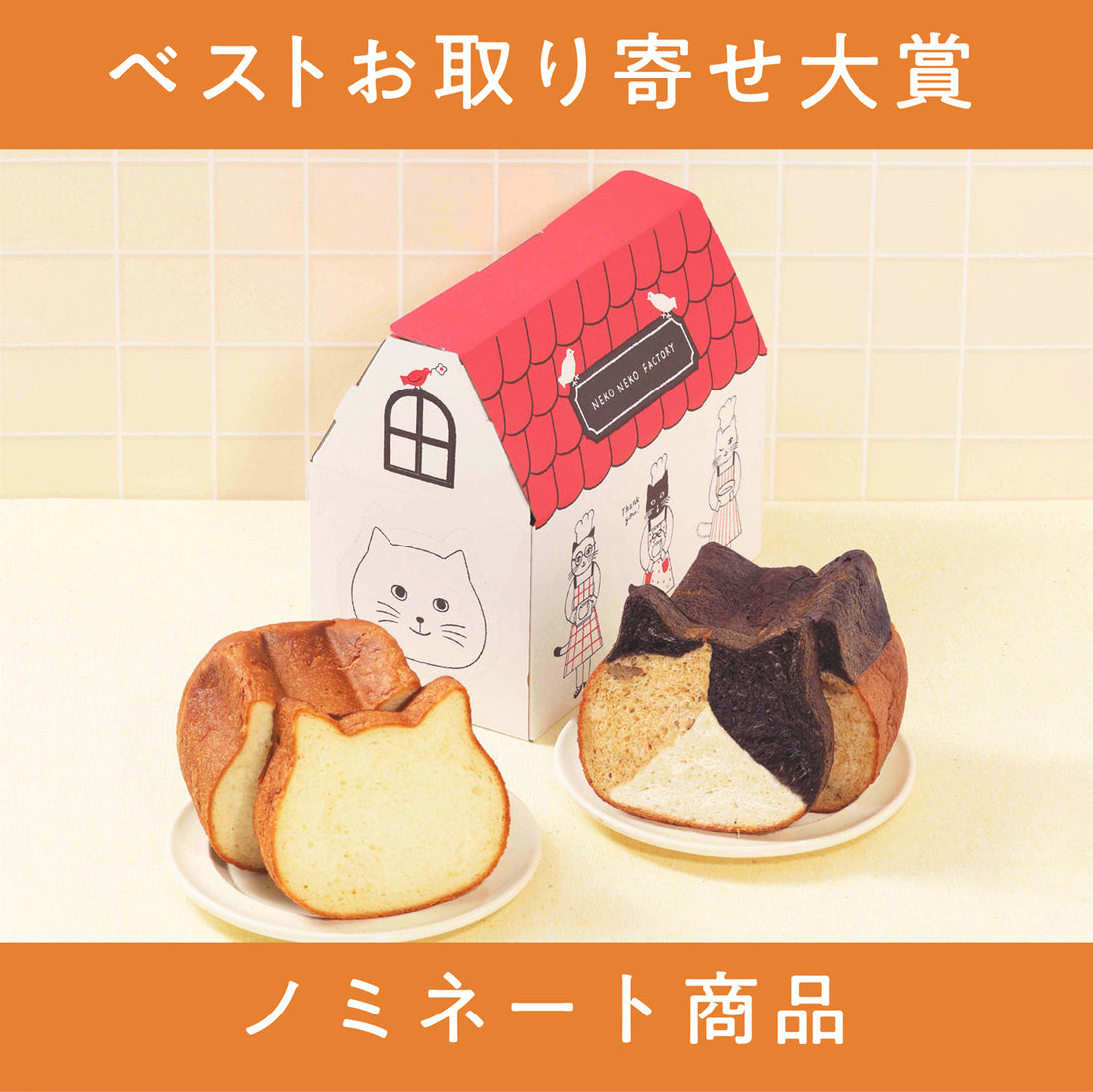 ねこねこ食パンが「ベストお取り寄せ大賞2022」にノミネートされました!※投票期間は終了いたしました。