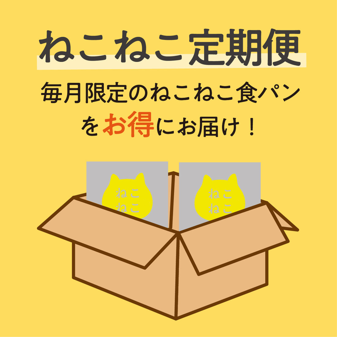 ねこねこ定期便について