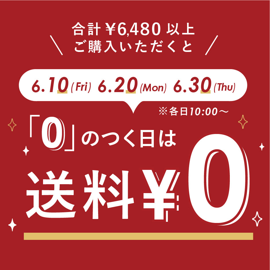 おまとめ買いがお得！／【6月10日・20日・30日】0のつく日は送料無料！