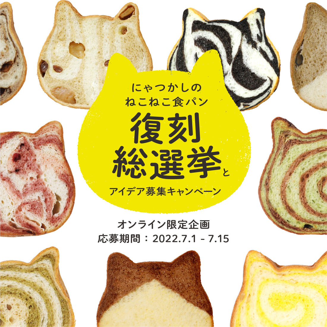 【ねこねこ食パンで大募集!!】にゃつかしのねこねこ食パン復刻総選挙&アイデア募集キャンペーン ※募集は終了しました