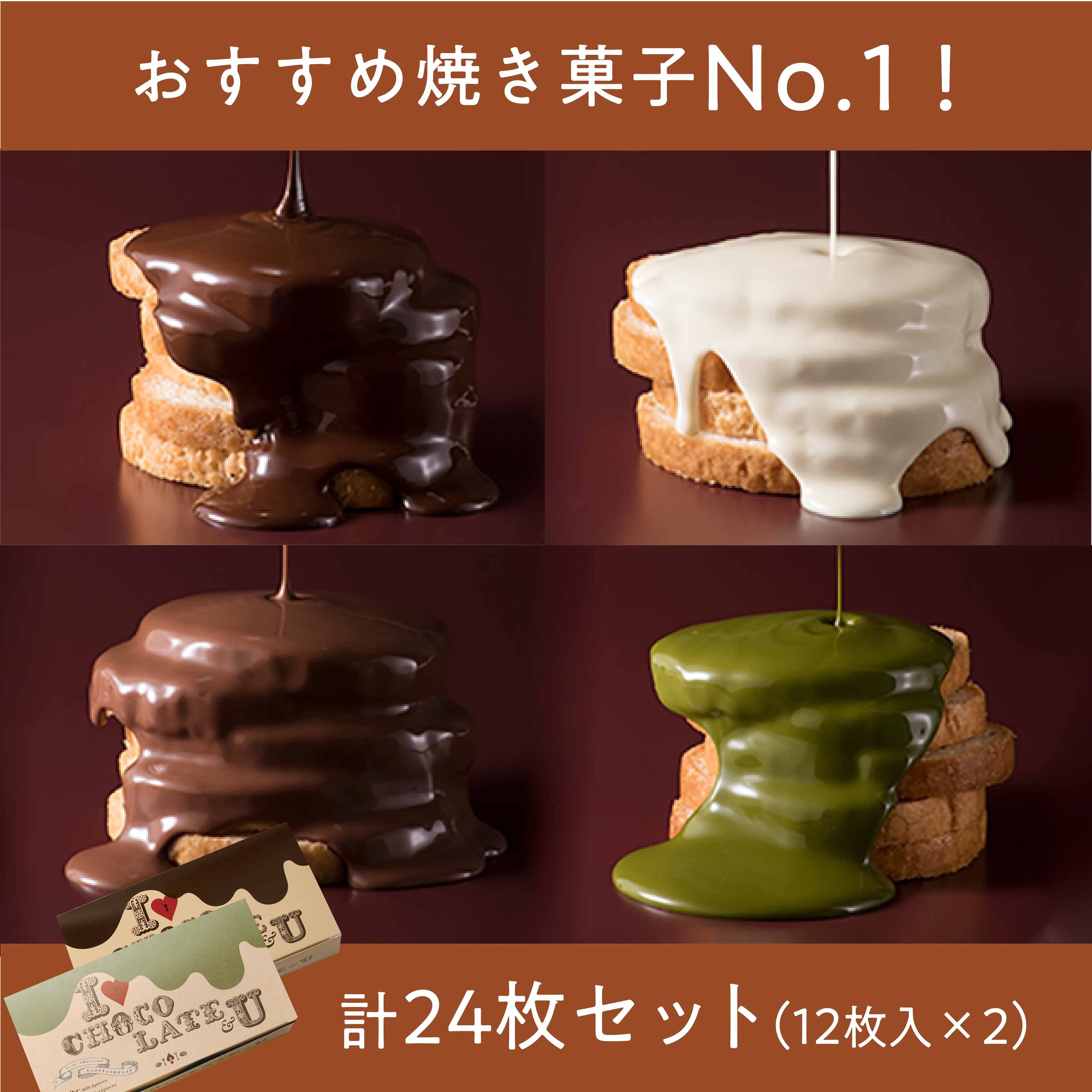 チョコがけラスク １２枚入ＢＯＸ×２種【送料込み】