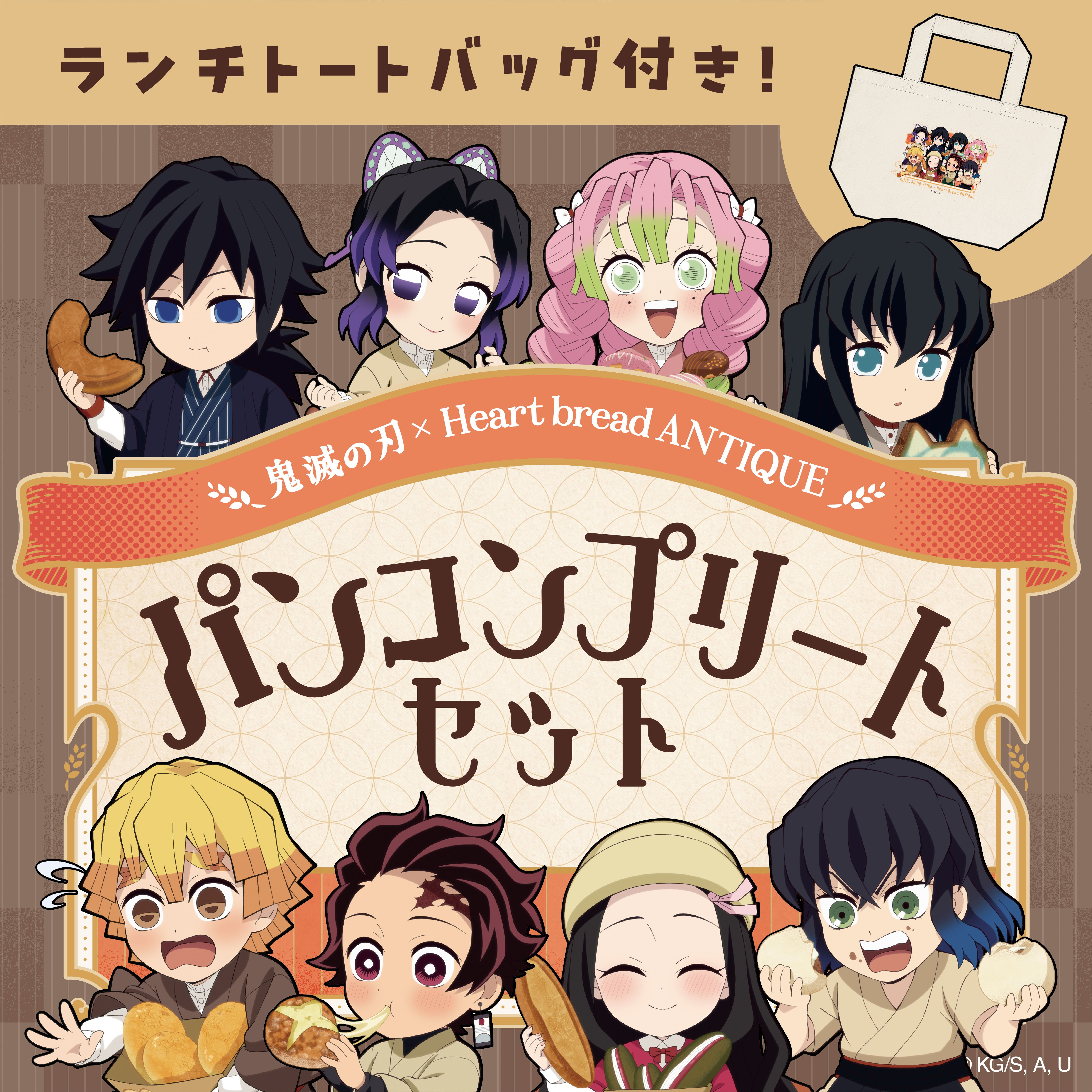 鬼滅の刃』オンライン限定 ランチトートバッグ付き！ パンコンプリート