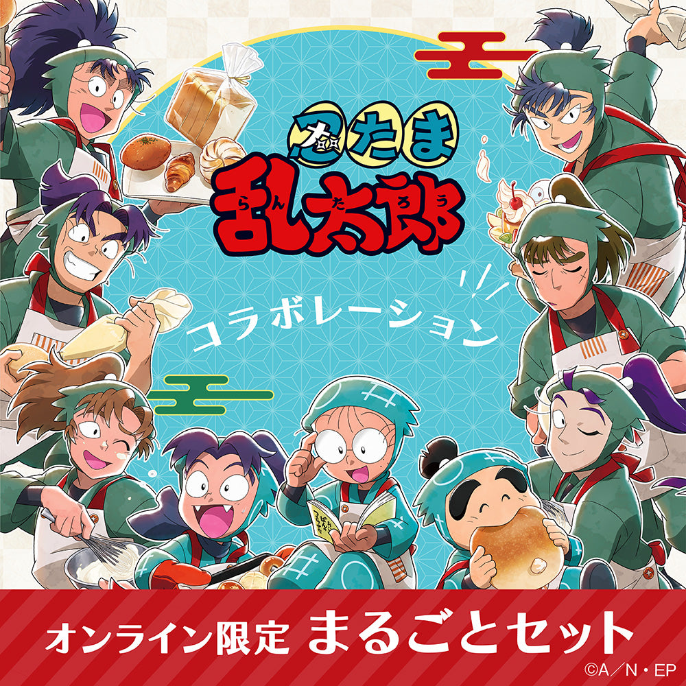 🔵忍たま乱太郎🟢オンライン限定まるごとセット