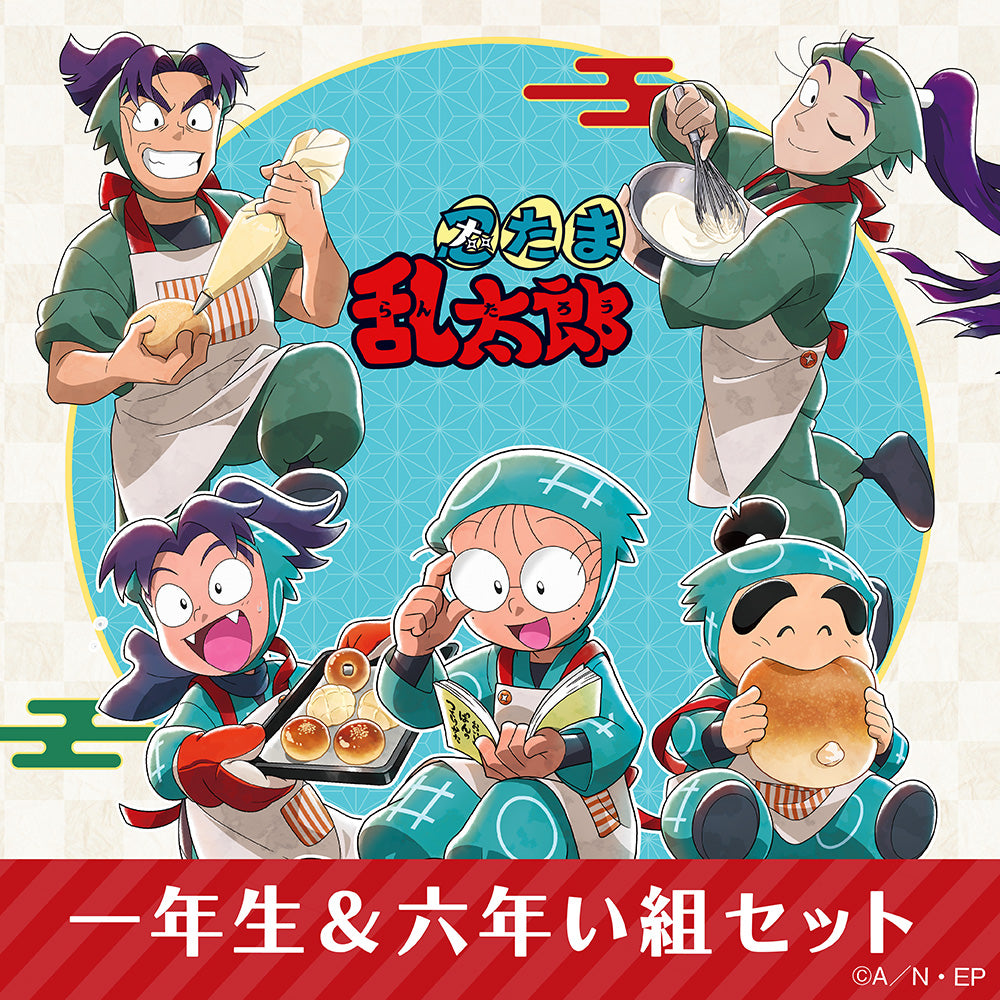 忍たま乱太郎 1～21巻セット　※6巻～新品 🔵忍たま乱太郎🟢一年生＆六年い組セット