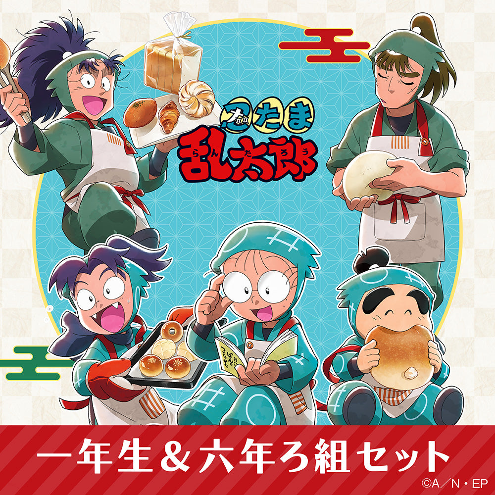🔵忍たま乱太郎🟢一年生＆六年ろ組セット