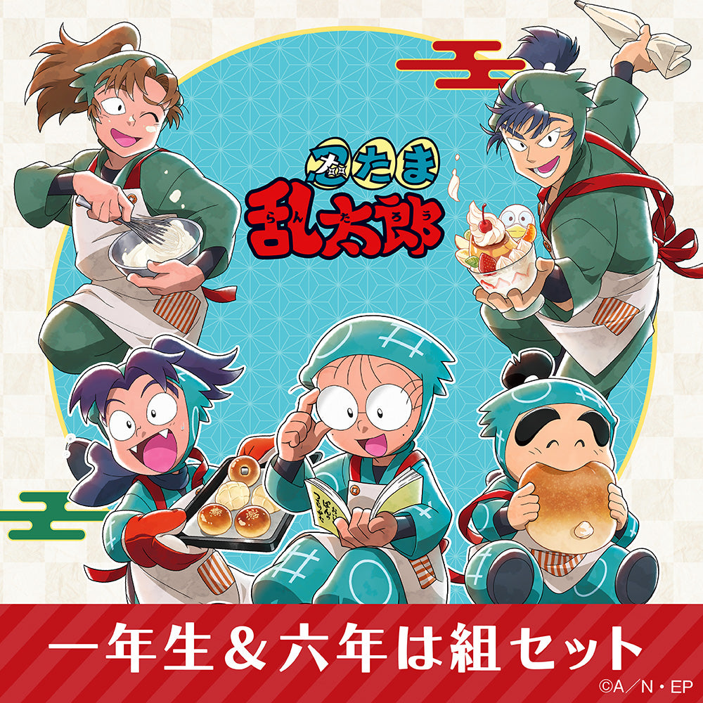 🔵忍たま乱太郎🟢一年生＆六年は組セット
