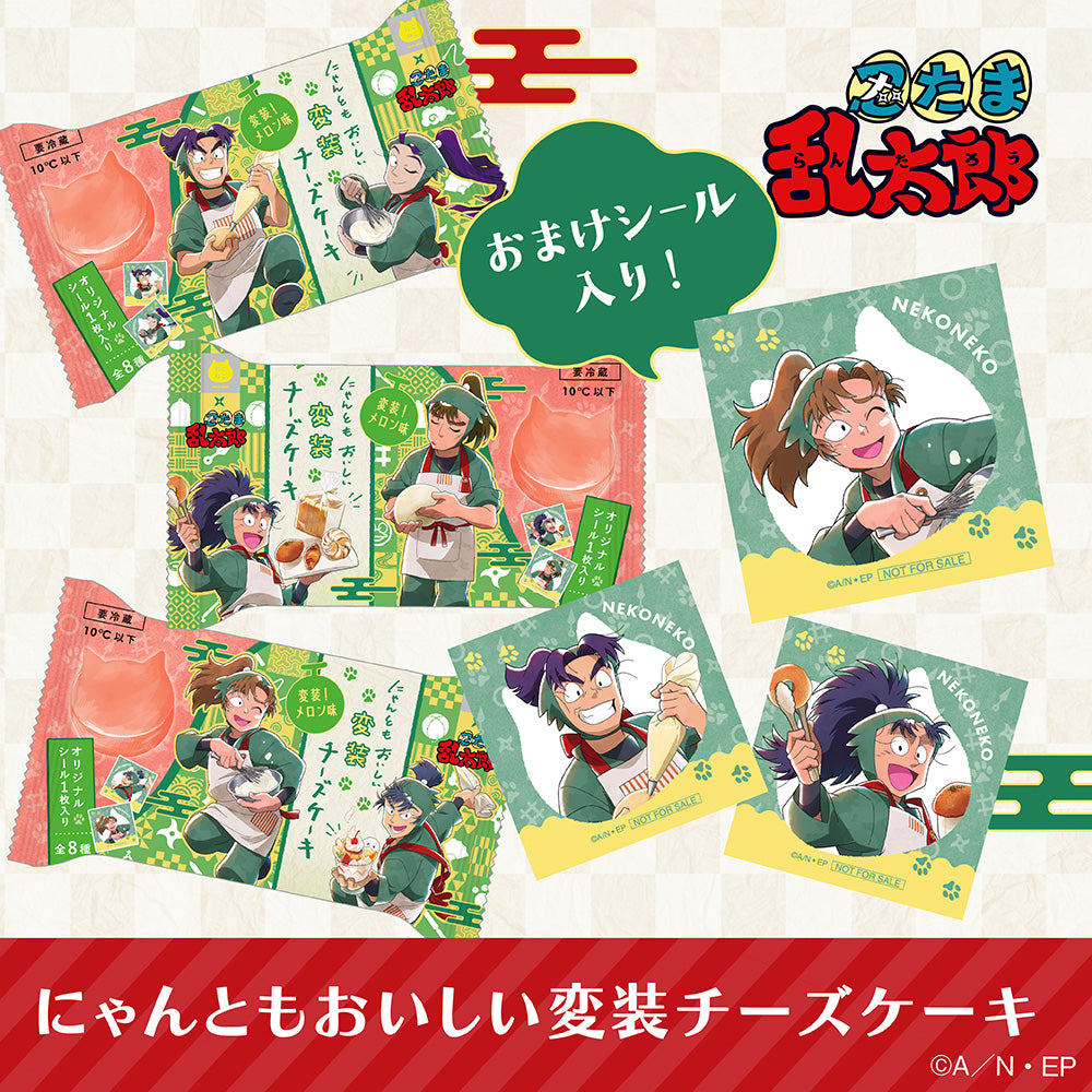 🔵忍たま乱太郎🟢にゃんともおいしい変装チーズケーキ 4個