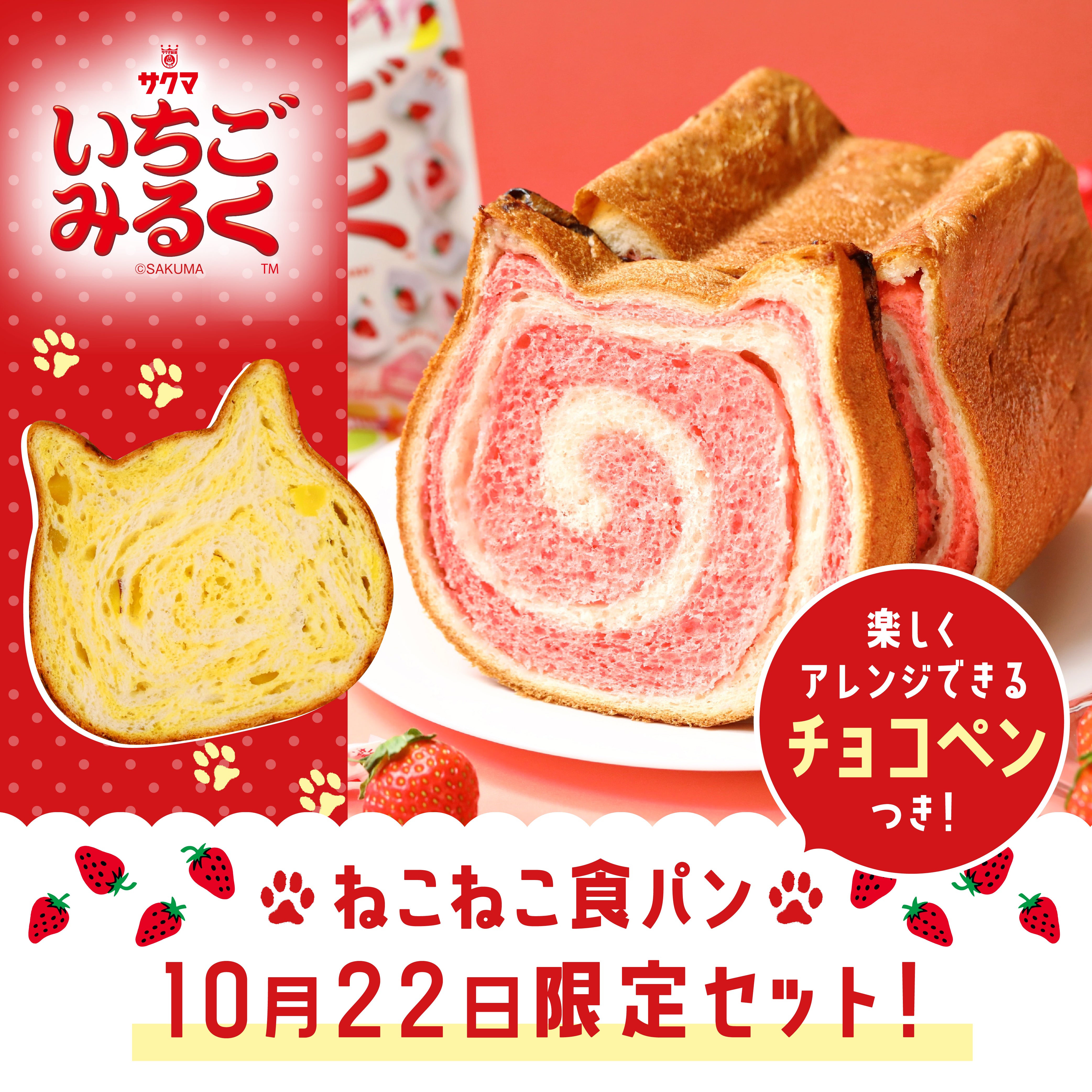 10月22日限定】ねこねこ食パン（ペロペロキャンディ+スイートポテト
