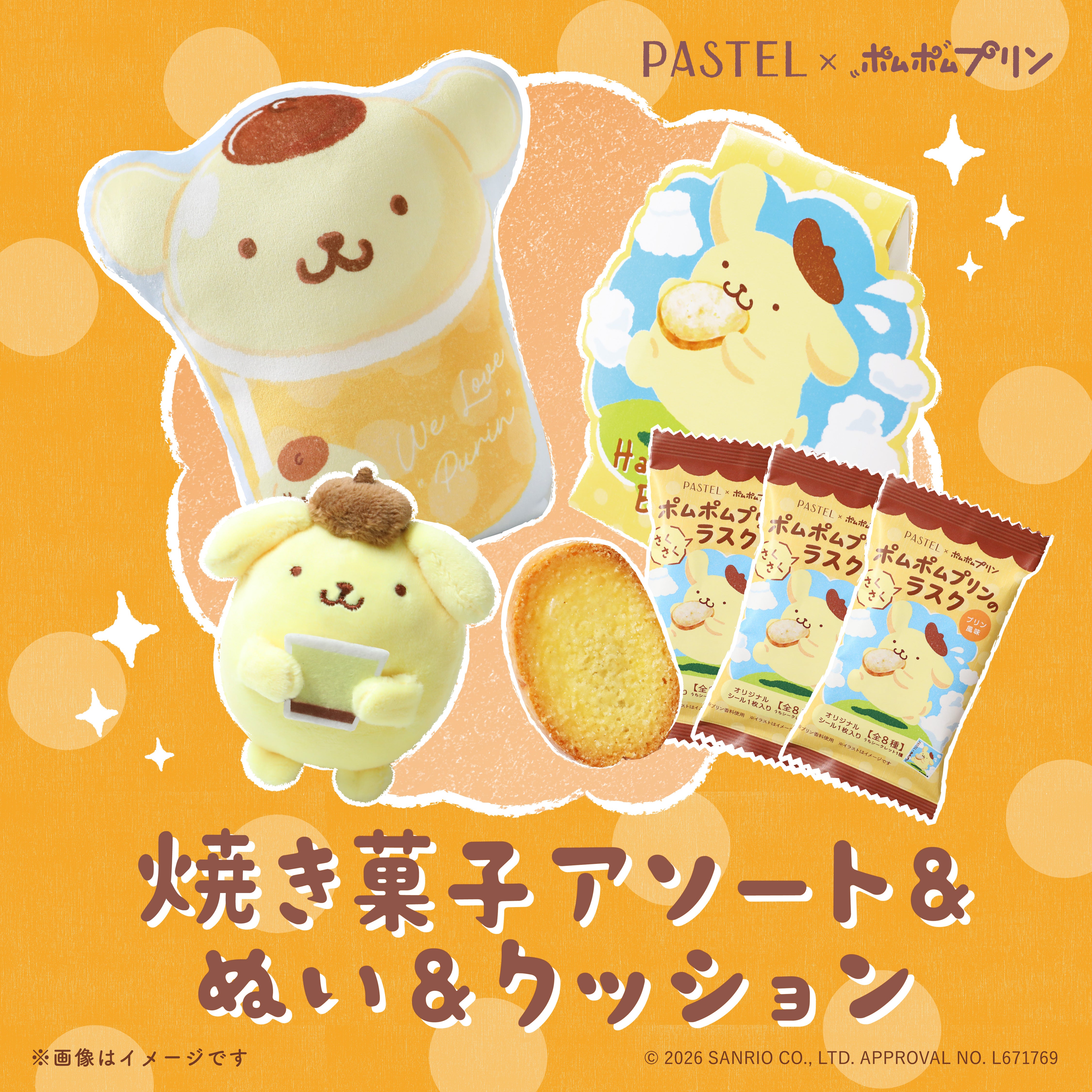 EC限定復刻】ポムポムプリンのもちもちぬいぐるみ＆クッションセット