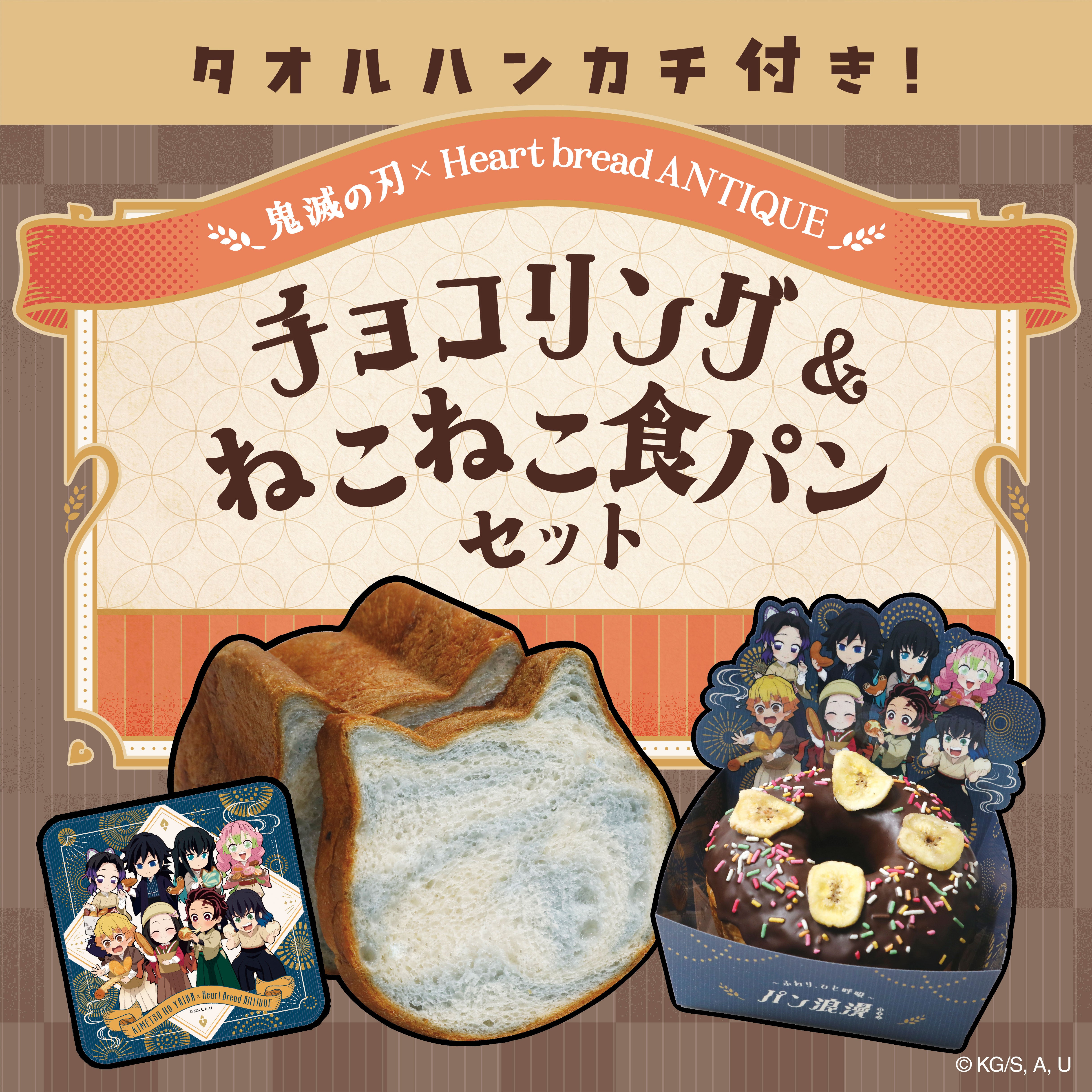 鬼滅の刃』オンライン限定 タオルハンカチ付き！ チョコリング+