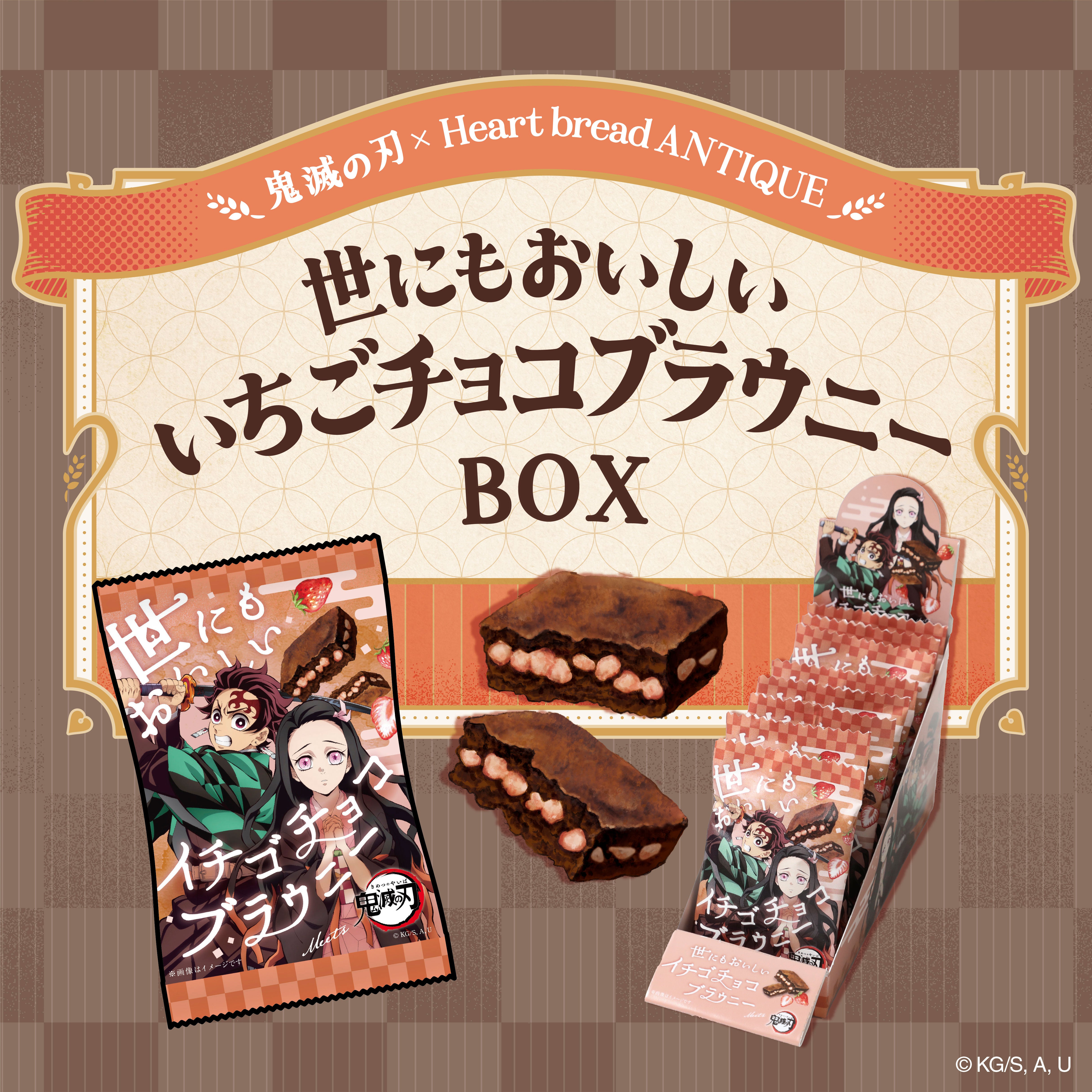 鬼滅の刃』 世にもおいしいイチゴチョコブラウニーBOX