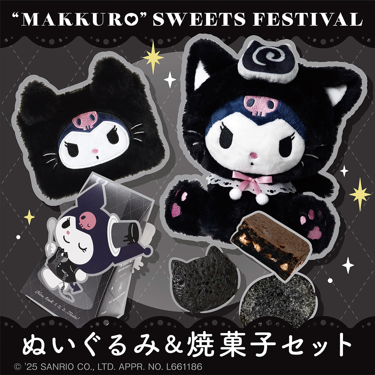 「ねこねこ」オンライン限定　クロミの黒ねこぬいぐるみ＆焼菓子セット 🖤オンライン限定🖤クロミの黒ねこぬいぐるみ＆焼菓子セット