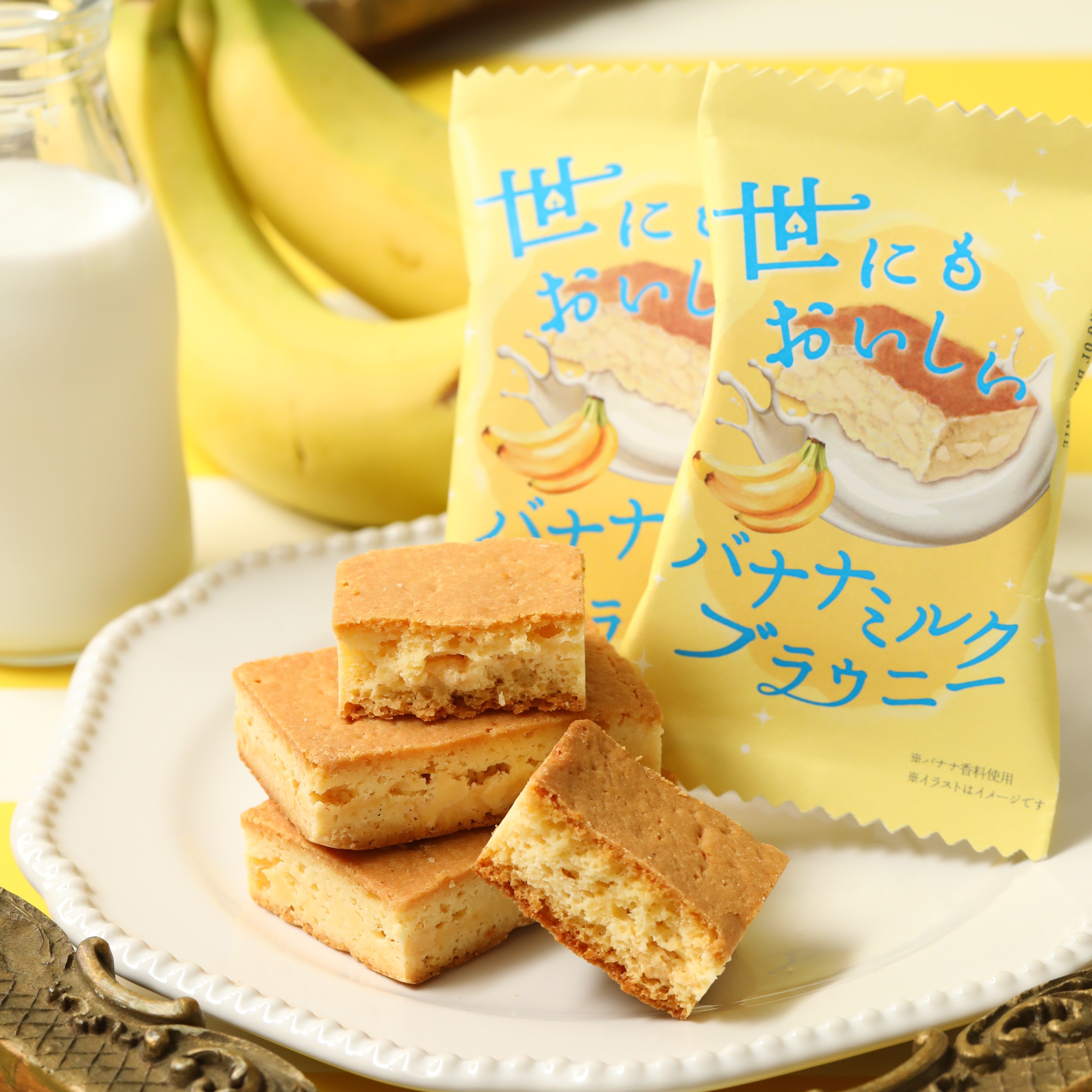 世にもおいしいバナナミルクブラウニー 1箱（8個入り）