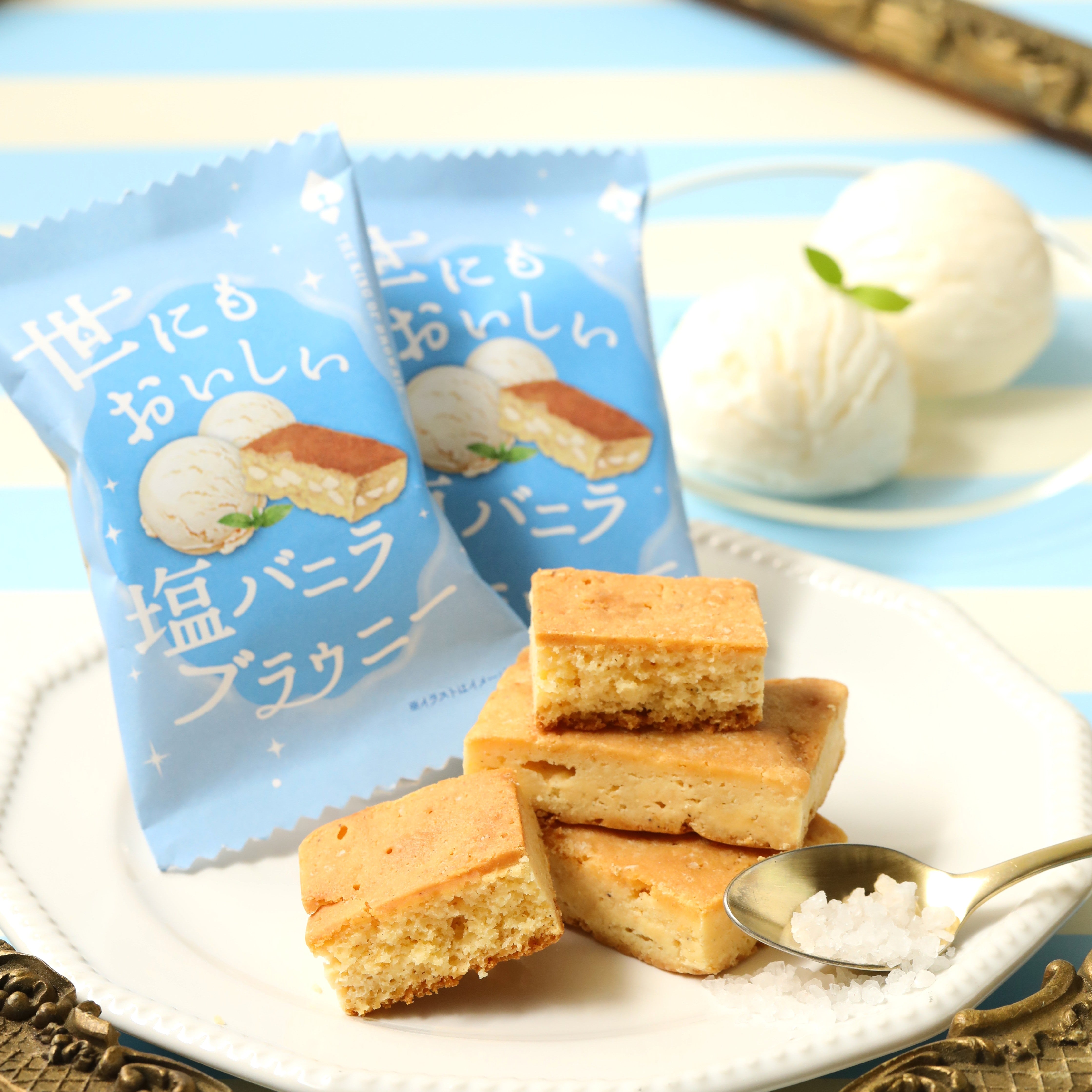 世にもおいしい塩バニラブラウニー 1箱（8個入り）