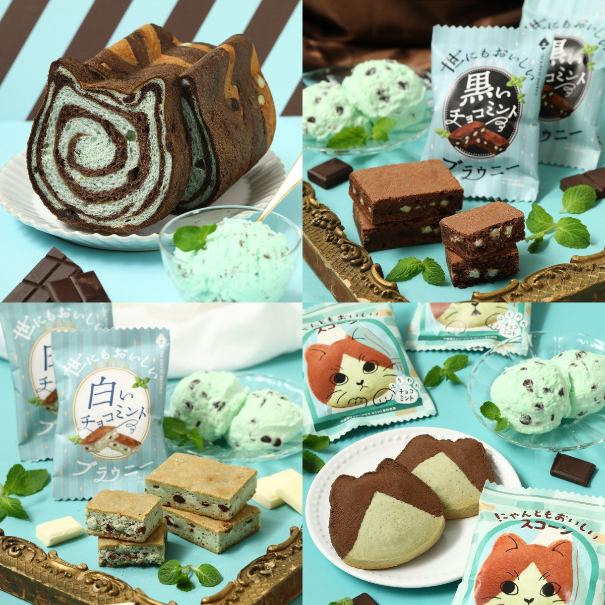 🍫チョコミン党専用🍃ねこねこ食パン＆ブラウニーセット【送料込み】