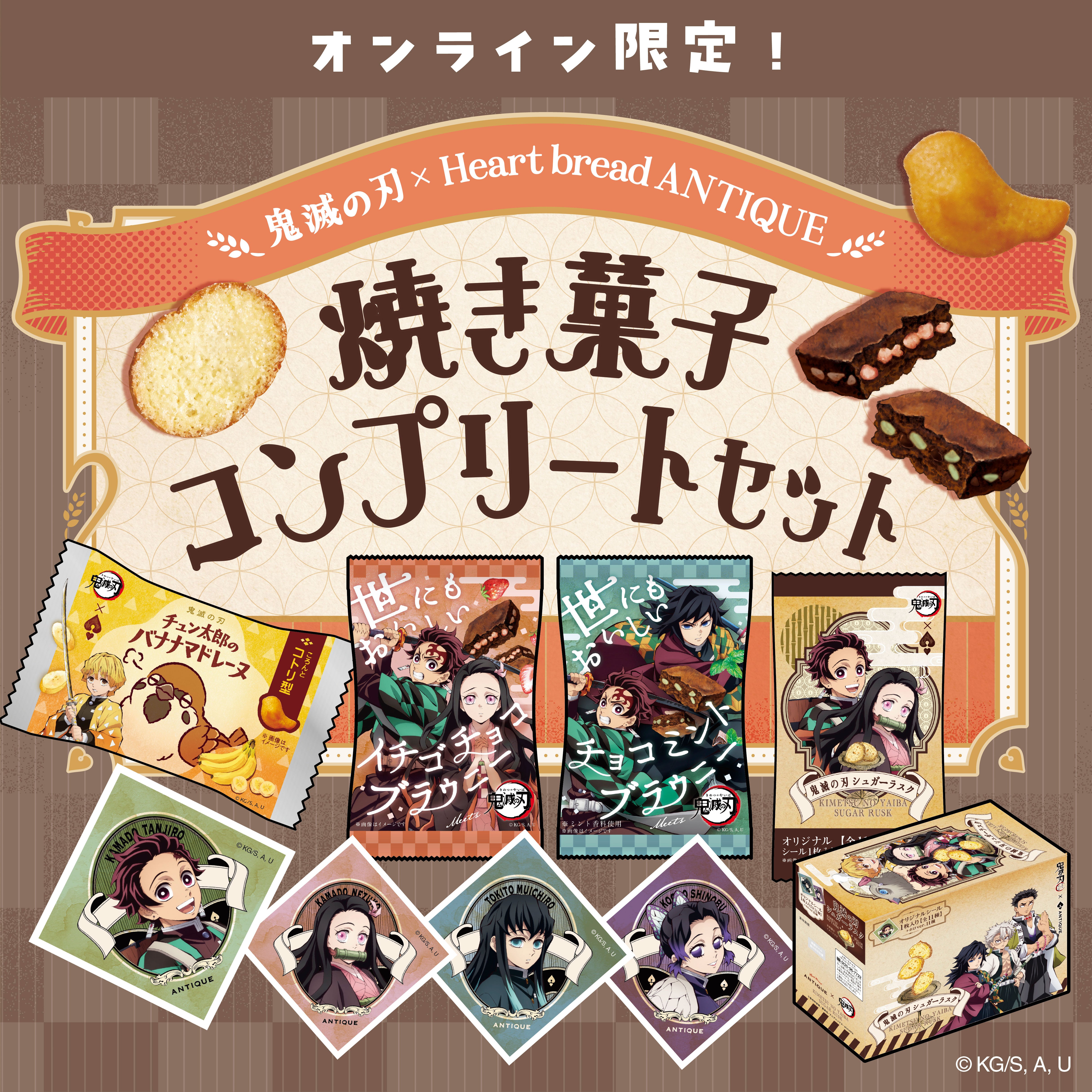 鬼滅の刃』オンライン限定 焼菓子コンプリートセット
