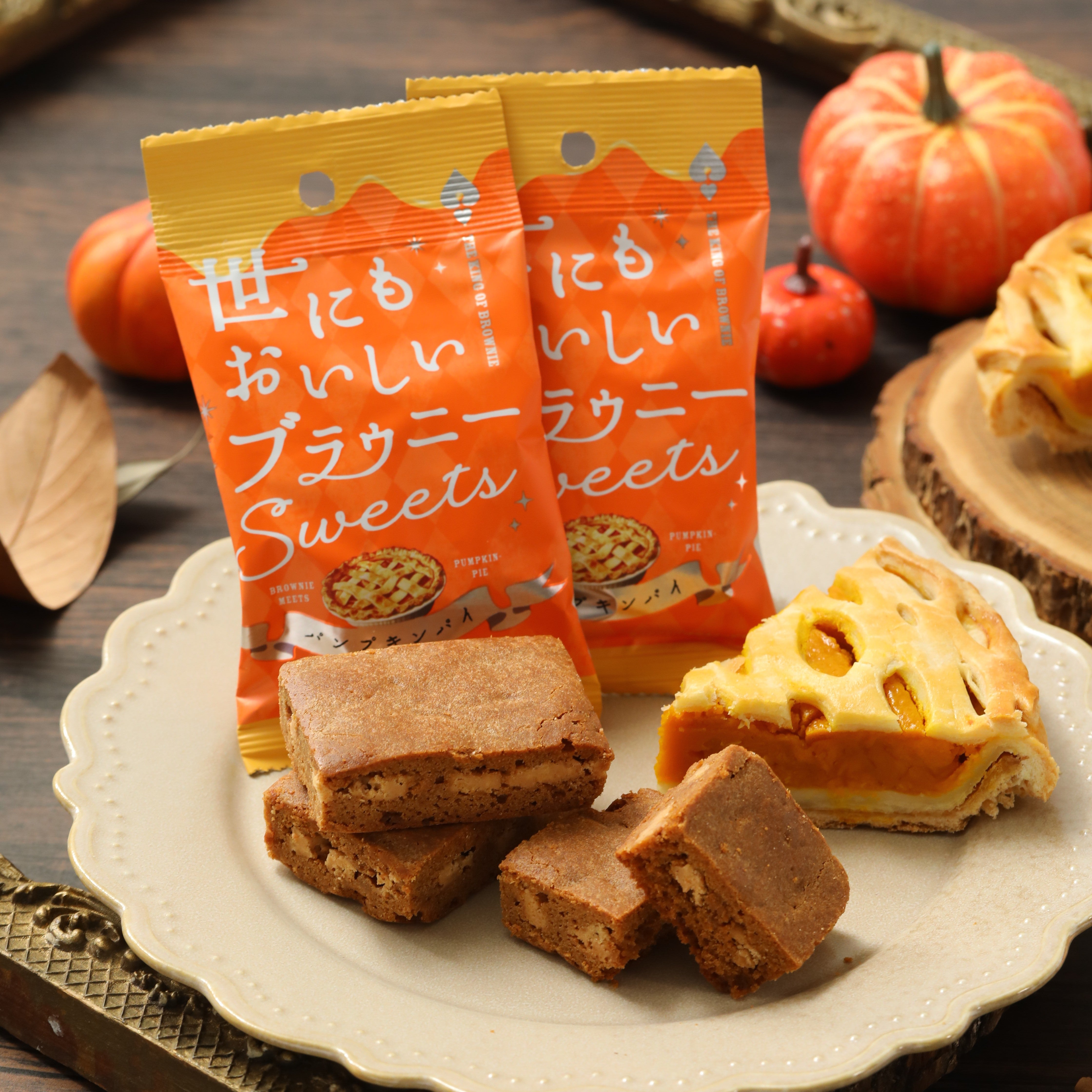 世にもおいしいブラウニー パンプキンパイ 1箱（8個入り）