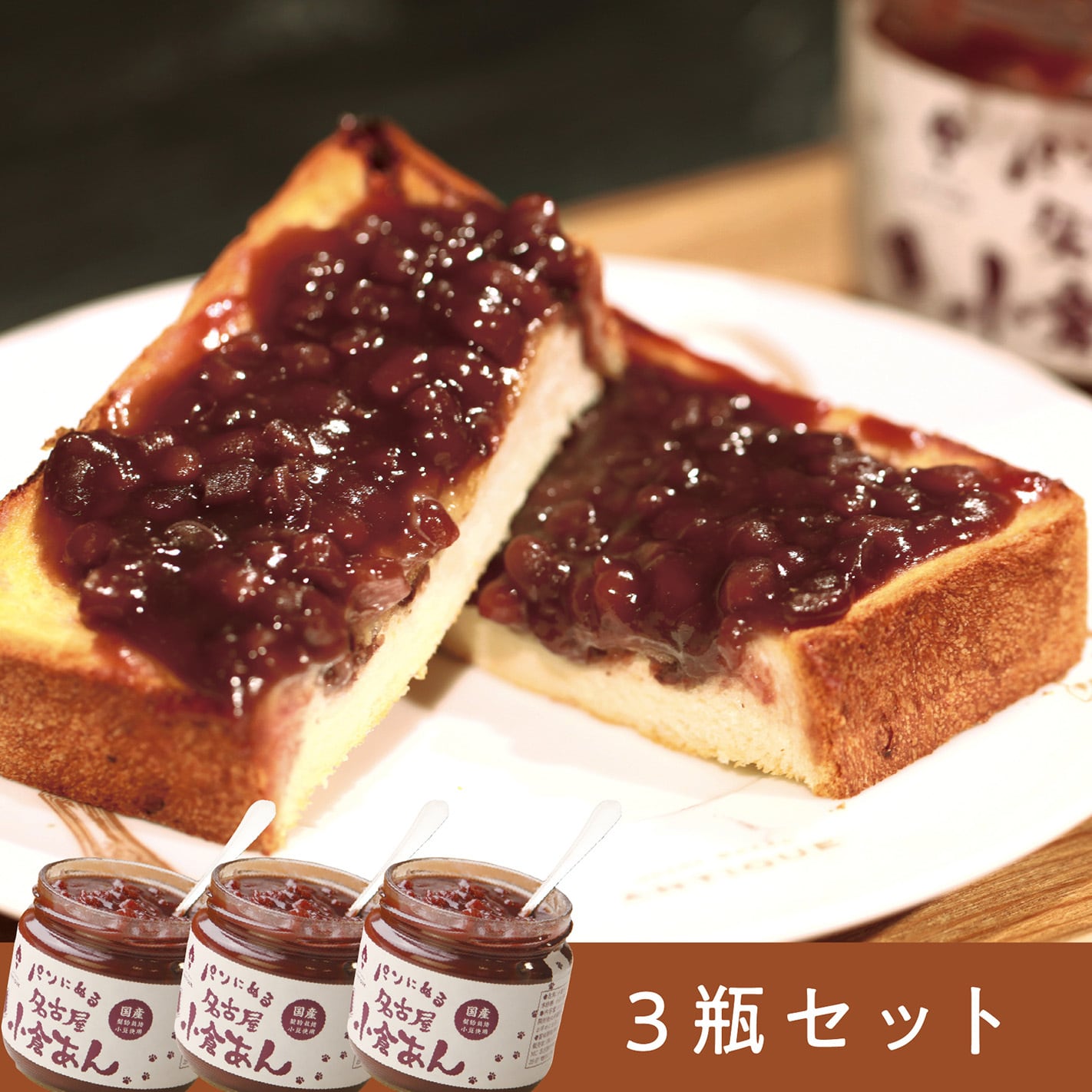 パンにぬる名古屋小倉あん 3瓶セット