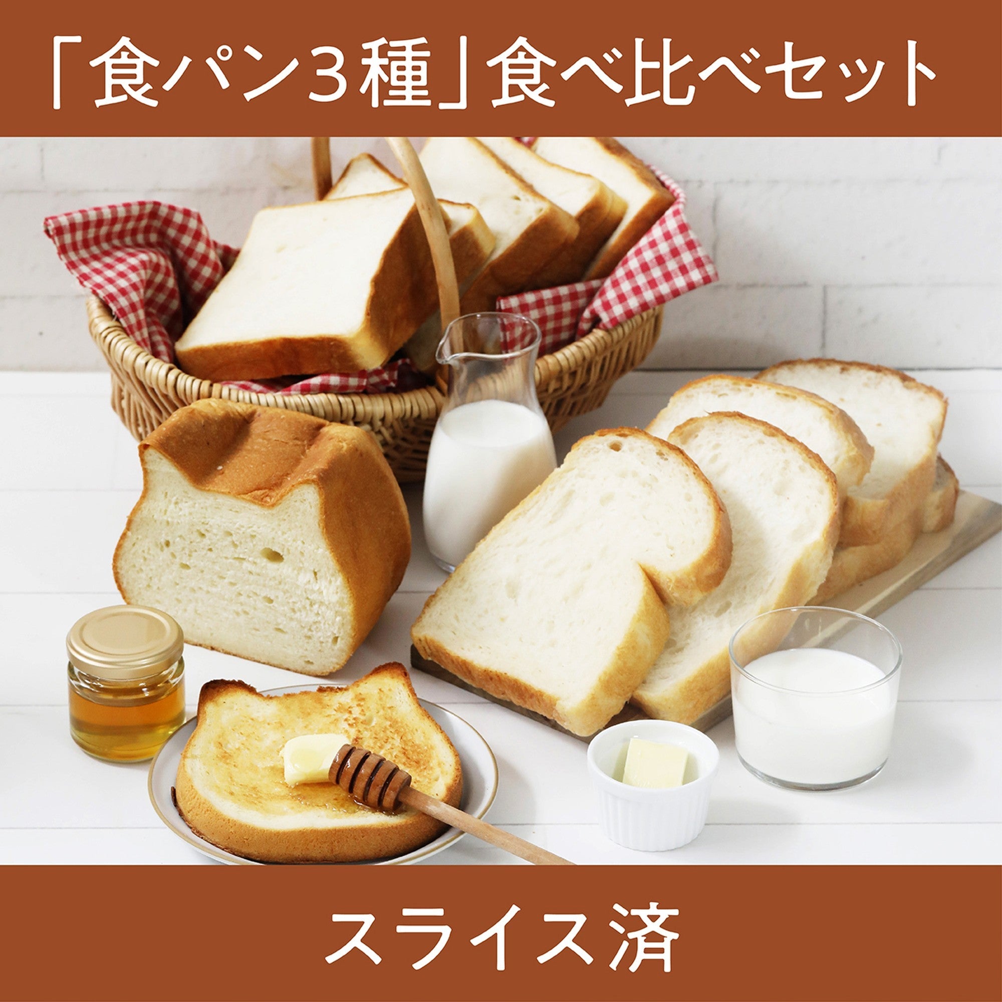 定番入荷 食パン3種食べ比べ - 通販 - accueilfrancophonemb.com