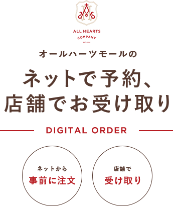 オールハーツモールのデジタルオーダー