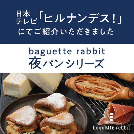 【メディア情報】baguette rabbit　"夜パン"新商品「タレッジオとハモンセラーノ」を日本テレビ「ヒルナンデス！」にてご紹介いただきました！