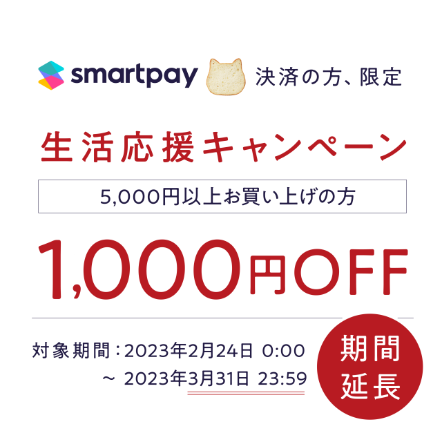 【開催中！】分割決済サービス「Smartpay」でのお支払いで1,000円OFF！