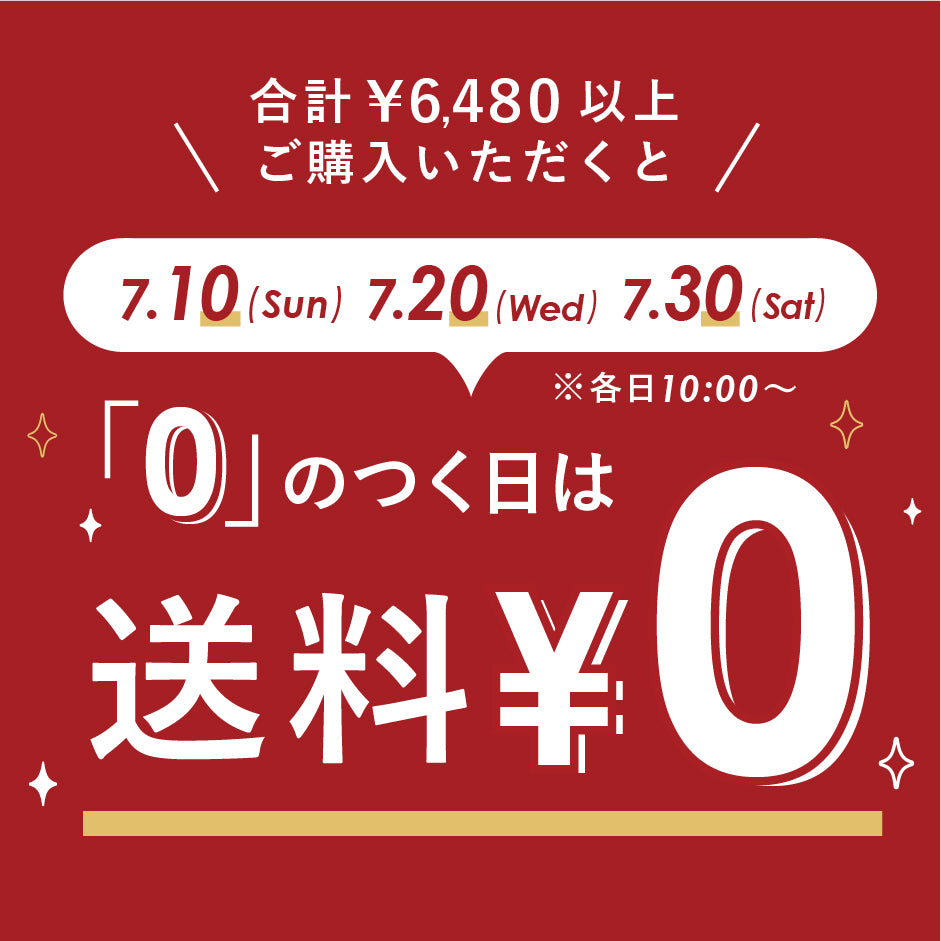 【7月10日・20日・30日】0のつく日は送料無料！