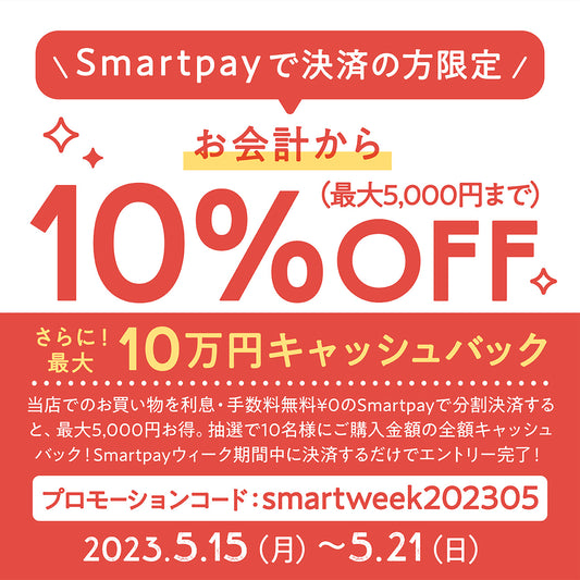 【開催中！】分割決済サービス「Smartpay」でのお支払いで10％OFF！