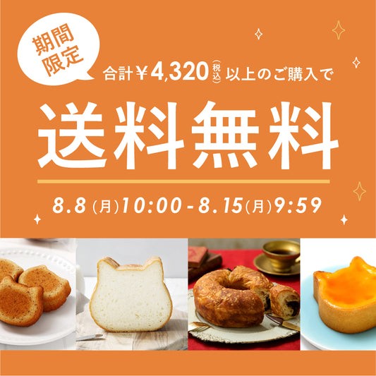 【期間限定】8/8〜8/15 にゃんと！送料無料！！※終了しました。現在は6,480円以上の購入で送料無料です。