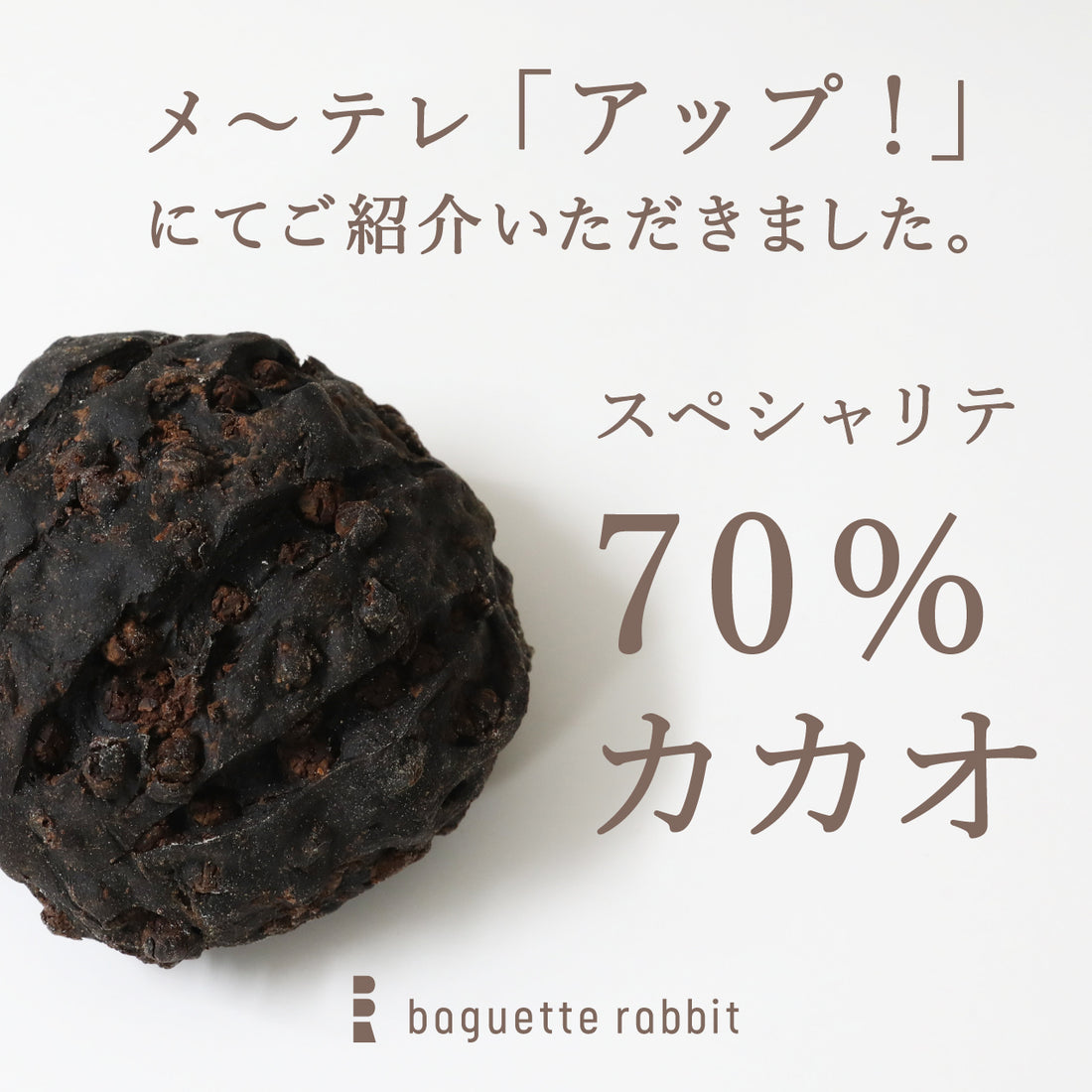 【メディア情報】baguette rabbit「スペシャリテ 70％カカオ」をメ〜テレ「アップ！」にてご紹介いただきました