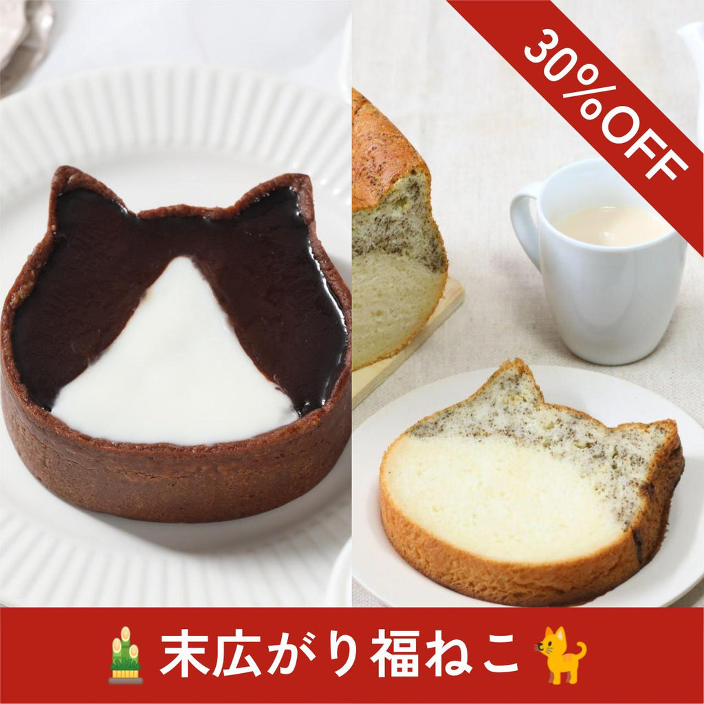 🎍末広がり福ねこ30％OFF🐈はちわれ２匹＆ねこねこ食パン　ロイヤルミルクティー【送料込み】