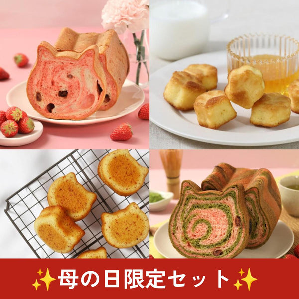 🌹母の日予約販売🌹ねこねこ食パン２種＆焼き菓子ギフト【送料込み】