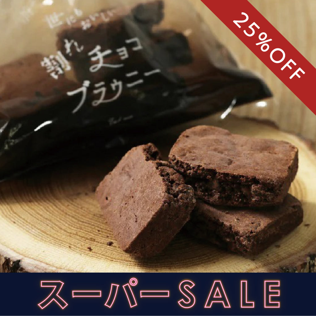 ✨スーパーSALE（25％OFF）✨ 世にもおいしい割れチョコブラウニー