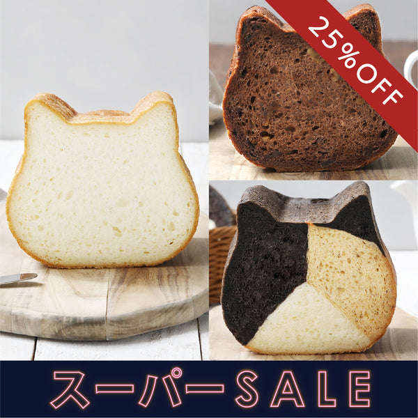 ✨スーパーSALE（25％OFF）✨ ねこねこ食パン（プレーン＆三毛猫＆チョコ）【送料込み】