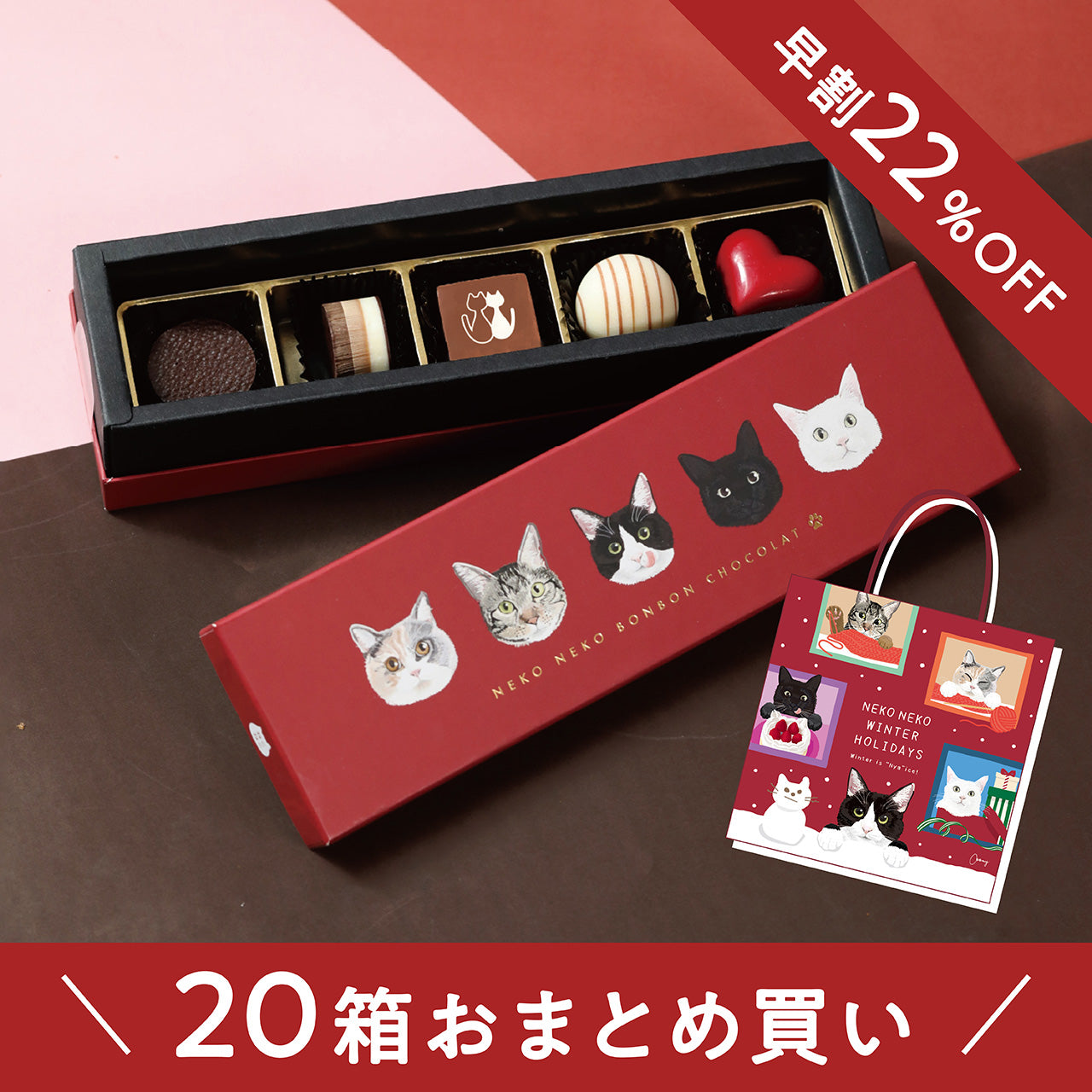 🍫ホワイトデー早割22％OFF  ねこねこボンボンショコラ　20箱【送料込み】