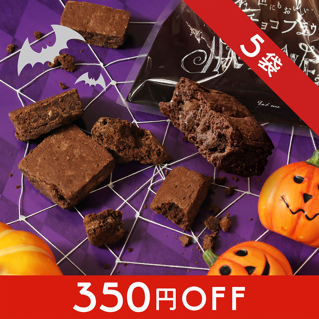 👻まとめて350円お得🎃ハロウィン割れチョコブラウニー ５袋【送料込み】