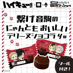 繋げ 音駒のにゃんともおいしいテリーヌショコラ　4個