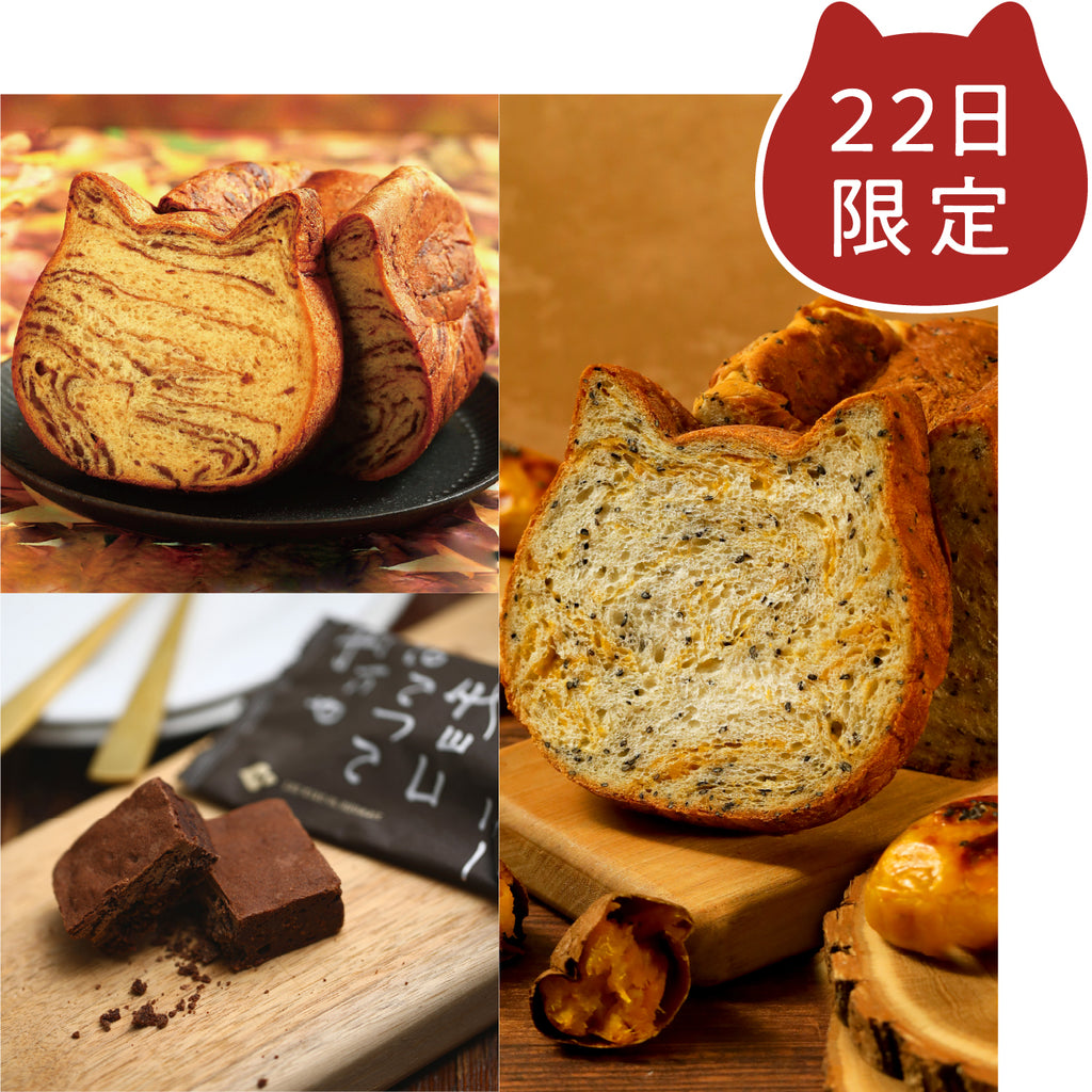 【9月22日限定】 ねこねこ食パン（茶トラ＆スイートポテト）セット【送料込み】