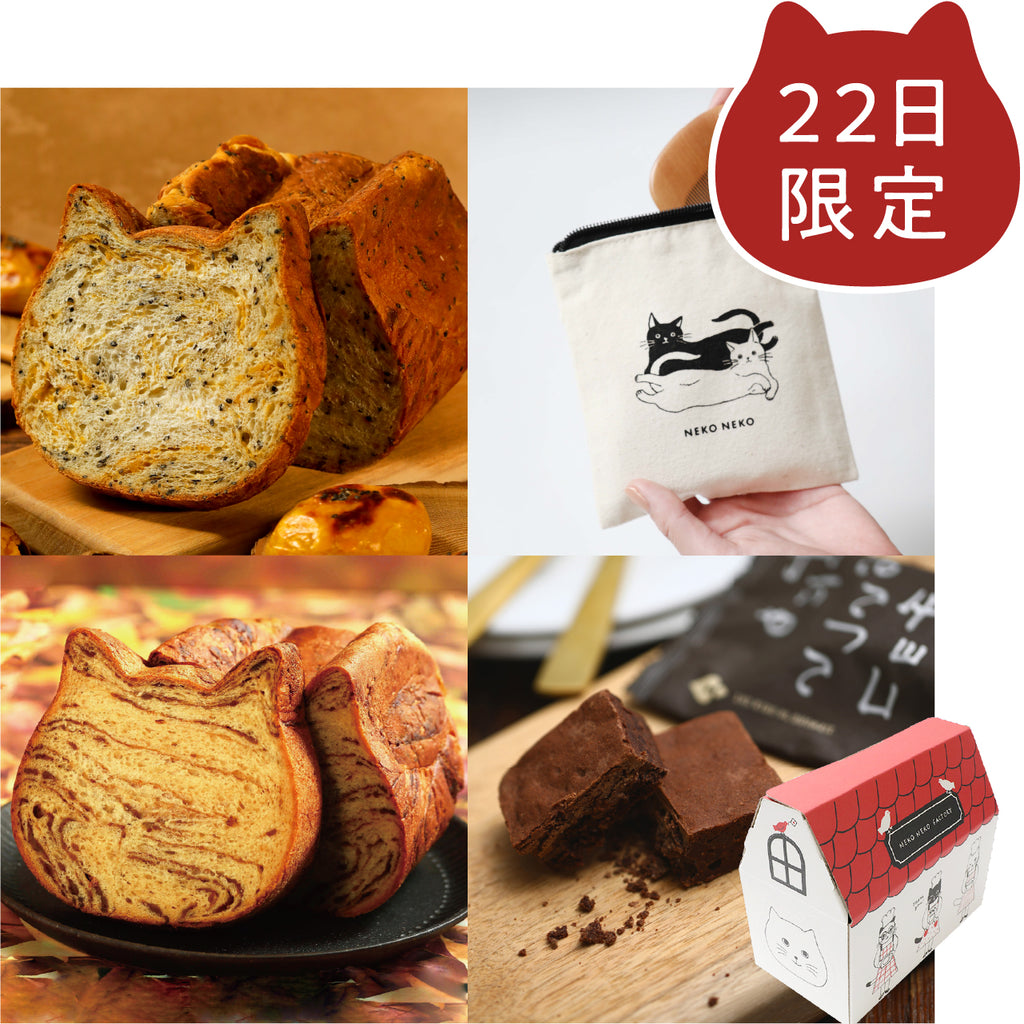 【9月22日限定】😸ねこポーチ付😸ねこねこ食パン（茶トラ＆スイートポテト）セット【送料込み】